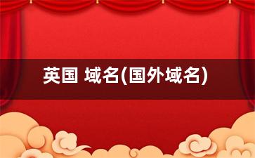 英国 域名(国外域名)